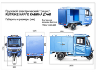 Электротрицикл Rutrike КАРГО Кабина Дуал